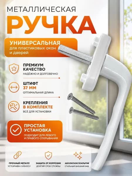 Ручка для пластиковых окон, балконной двери, 1шт