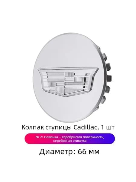 Колпак ступицы Cadillac, выпуклый значок, серебряная основа, серебряный логотип, серебряная окантовка, 1 шт.