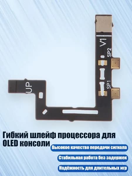 Гибкий шлейф процессора для OLED консоли, V1