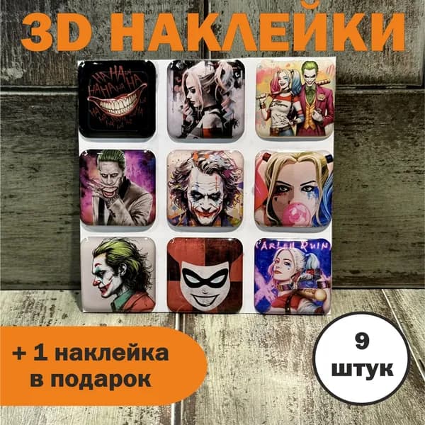 3Д стикеры Джокер, объемные наклейки