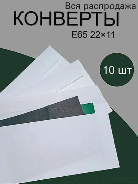 Конверт Е65