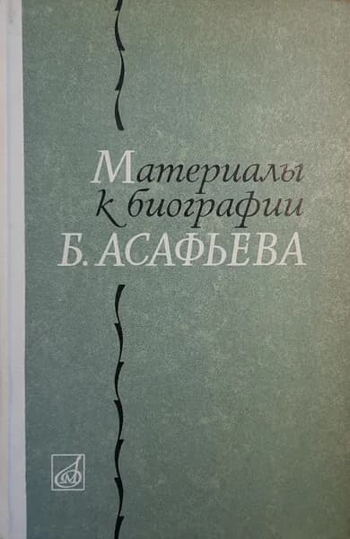 Материалы к биографии Б. Асафьева (Автограф и посвящение музыковеду Раабену Л.Н.) | Крюков А.