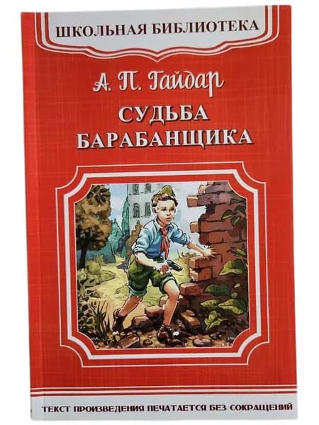 Судьба барабанщика (Мягк.обл) | Гайдар Аркадий Петрович