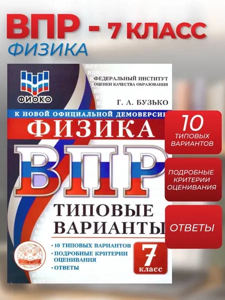 ВПР Физика 7 класс. 10 типовых вариантов. ФИОКО