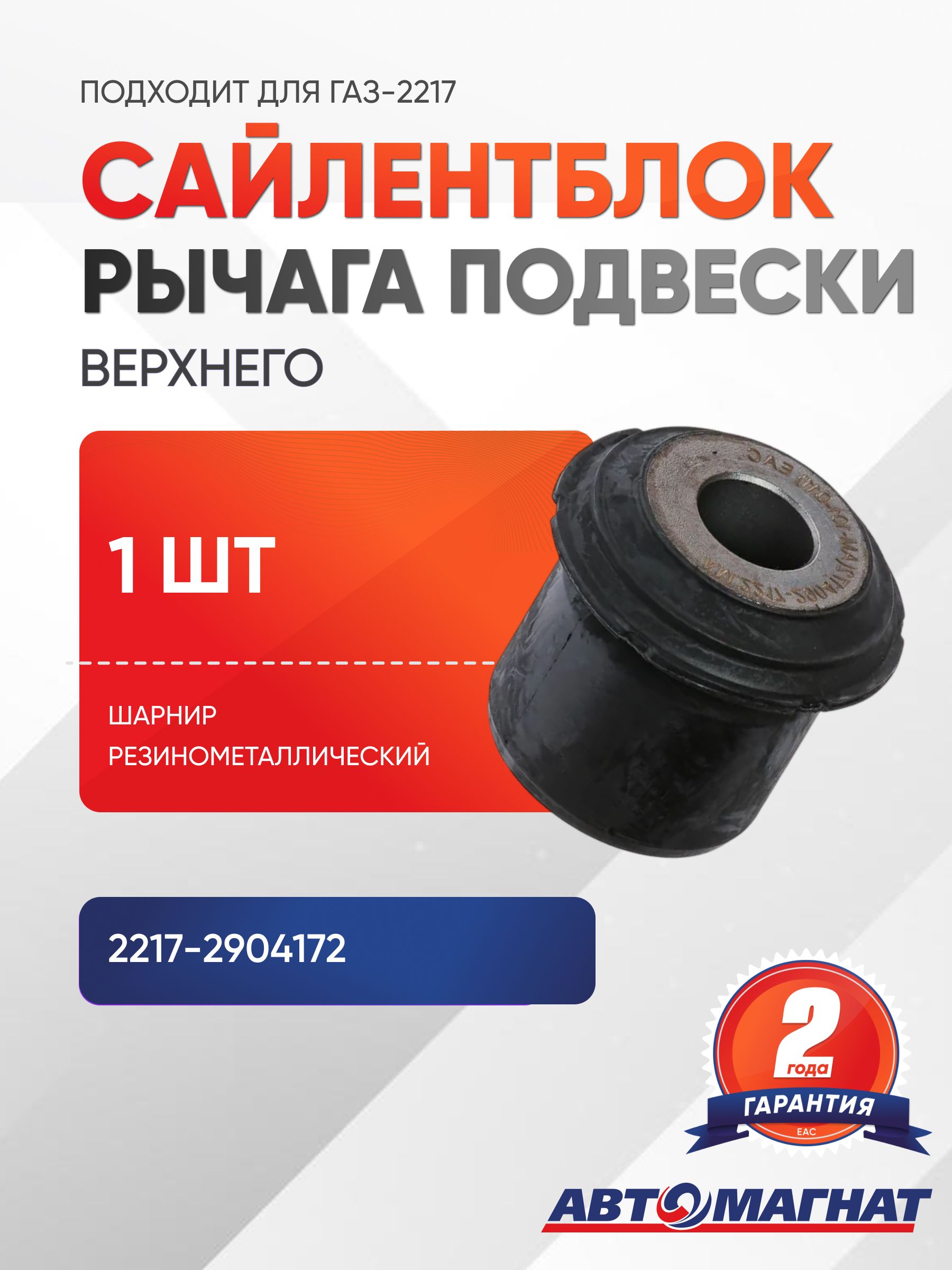 Сайлентблок верхний для а/м ГАЗ-2217