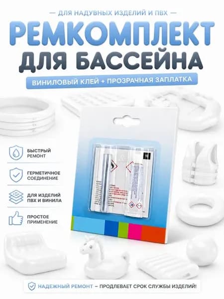 Ремкомплект для бассейна и надувной мебели