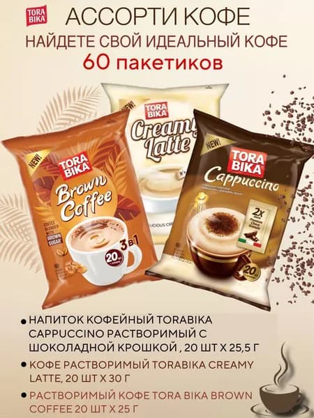 Напиток кофейный Torabika ассорти 3 шт х 60 пакетиков