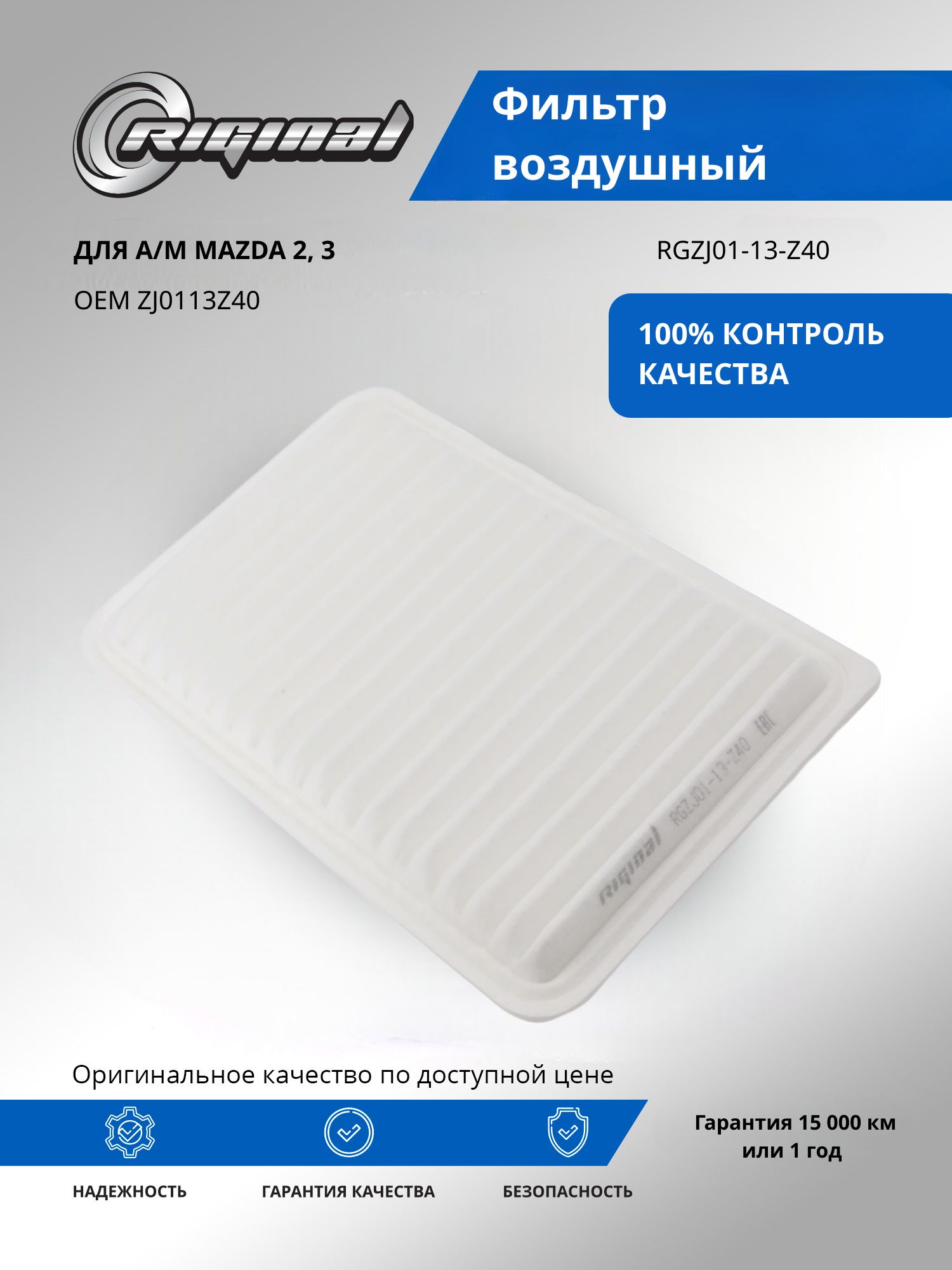 Фильтр воздушный RIGINAL для а/м Mazda, Мазда 2, 3 OEM ZJ0113Z40