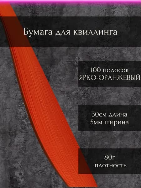 Бумага/полоски для квиллинга "Ярко-оранжевый", 100шт, 0,5см