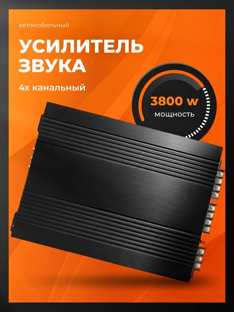 Усилитель 4 канальный, усилитель автомобильный 3800. Товар уцененный