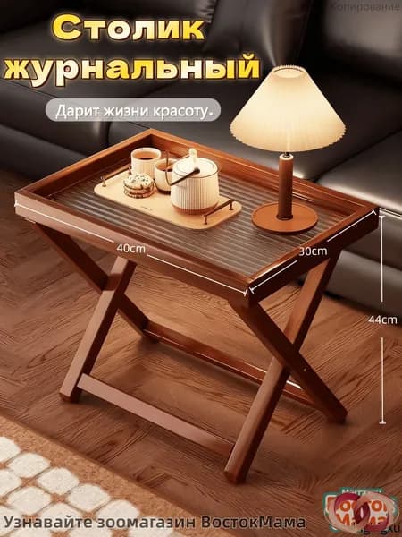 Журнальный стол, 40х30х44 см