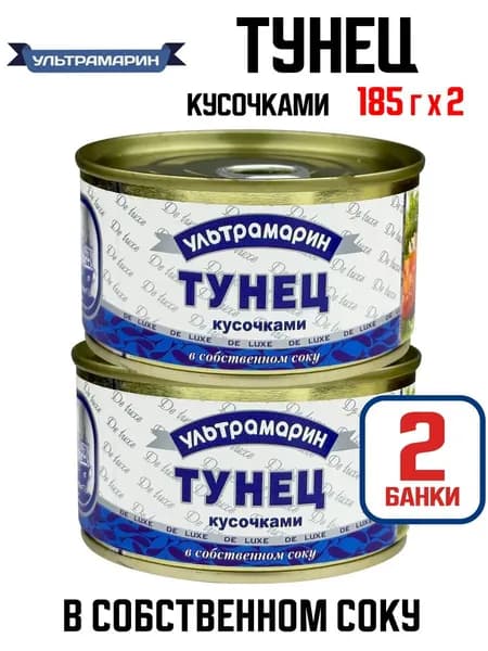 Ультрамарин - Тунец кусочками в собственном соку, 185 г - 2 шт