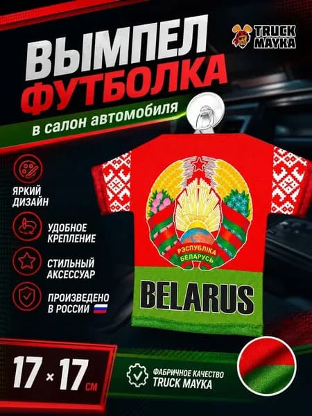 Вымпел-футболка Республика Беларусь