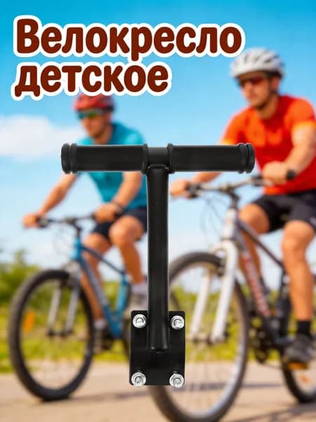 Металлический подлокотник для заднего детского сиденья велосипеда