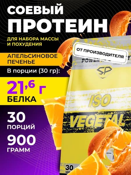 STEELPOWER Соевый протеин изолят ISO VEGETAL, 900 гр, Апельсиновое печенье