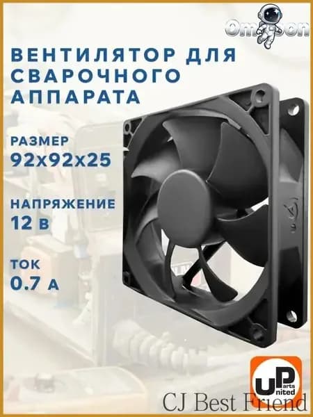 Вентилятор для сварочного аппарата 92х92х25 мм 12В 0.7 А. 1 -
