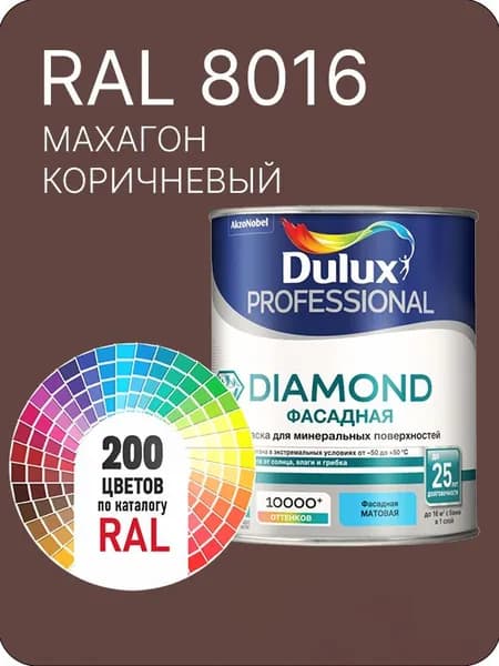 Краска для минеральных и деревянных фасадов Dulux Diamond цвет махагон коричневый Ral 8016 0.8 л.