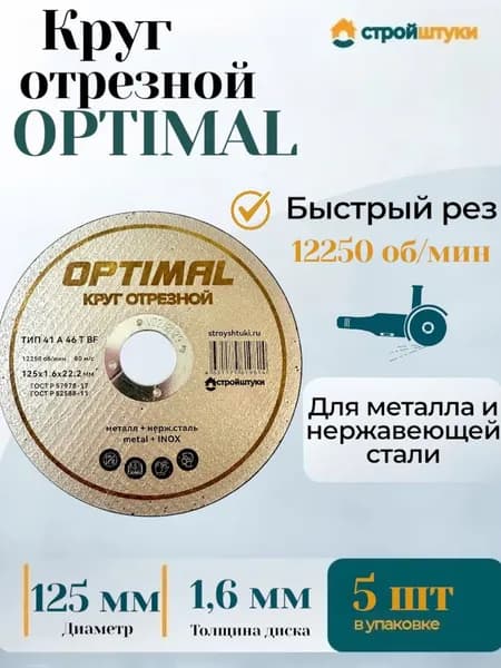 Отрезной диск Оптимал по металлу и нержавеющей стали 125х1.6 мм 5 штук