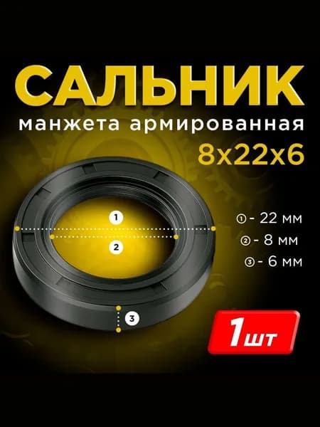 Манжета армированная (Сальник) TC 8х22х6 мм