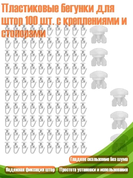 Пластиковые бегунки для штор 100 шт. с креплениями и стопорами