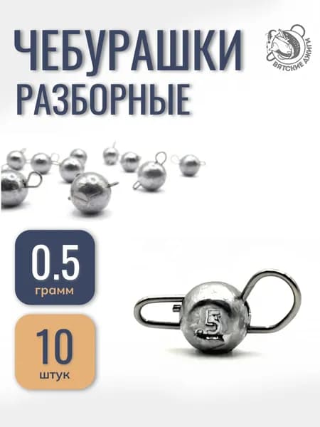 Грузила рыболовные разборные микро 0,5гр