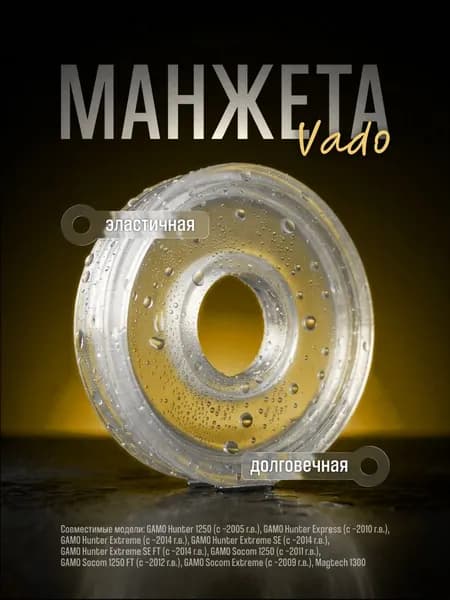 Манжета для GAMO HUNTER 1250, Socom 1250, Magtech 1300, от Vado123