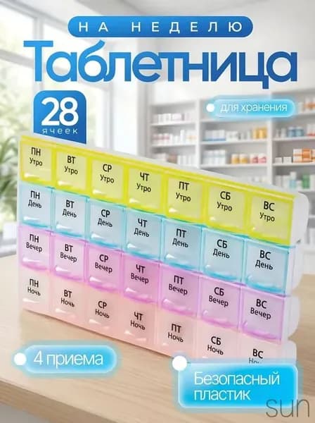 Таблетница на неделю 4 приема на русском / Органайзер для лекарств большой 28 ячеек / Контейнер для таблеток / Разноцветный