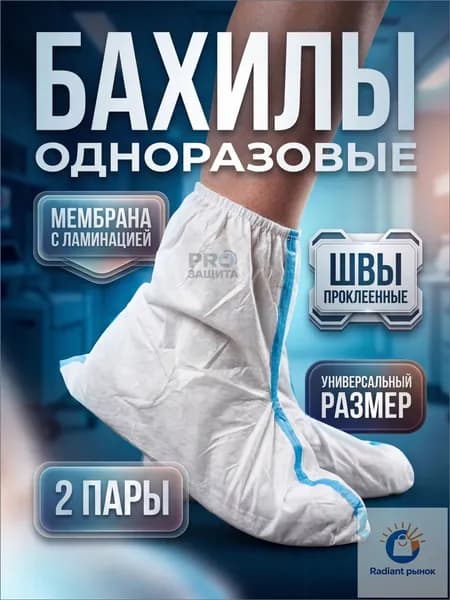 Бахилы защитные одноразовые(2 пары),для работы,для маляра,для производства,химзащита 60 г/м2