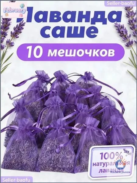 Ароматические саше с лавандой, 10 штук
