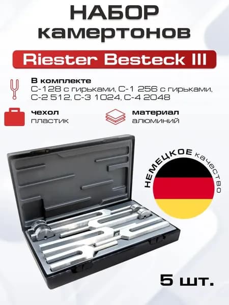 Набор камертонов из алюминия, 5 шт., Riester Besteck III , Германия