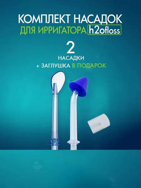 Сменные насадки для ирригатора H2Ofloss для носа и языка, 2 шт