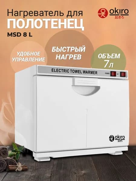 OKIRO / Нагреватель стерилизатор для полотенец MSD 8 L белый