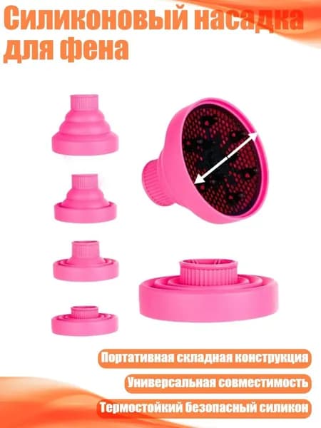 Силиконовый насадка для фена, Розовый