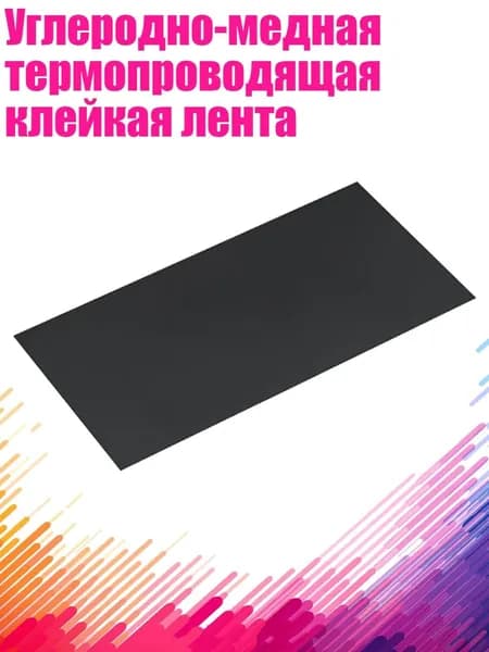 Углеродно-медная термопроводящая клейкая лента, - 2
