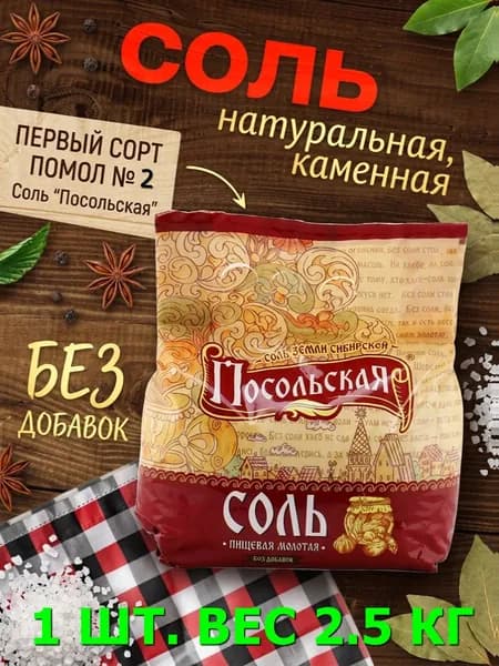 Соль "Посольская" 1 шт. 2,5 кг. Пищевая каменная молотая, первый сорт, помол №2