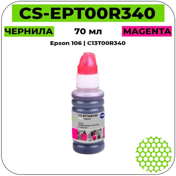 CS 106 - C13T00R340 Чернила пурпурный 70 мл