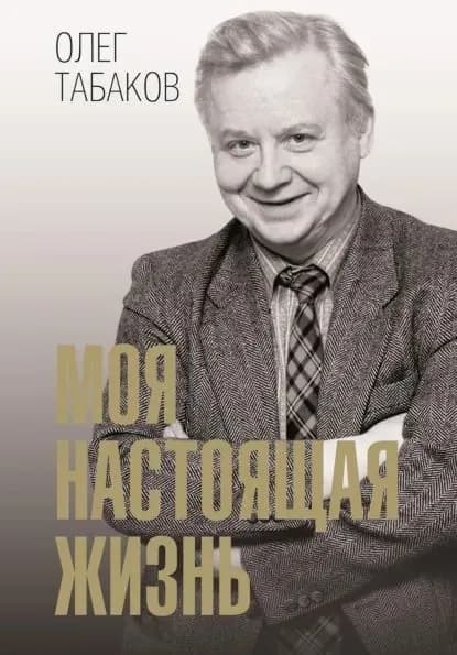 Моя настоящая жизнь | Табаков Олег Павлович | Электронная книга