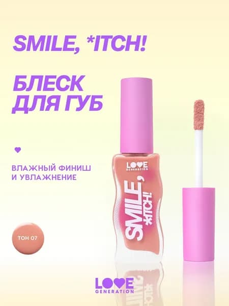 LOVE GENERATION Блеск для губ Smile, *itch! увлажняющий, сияющий, тон 07, светлый бежевый, 10 мл