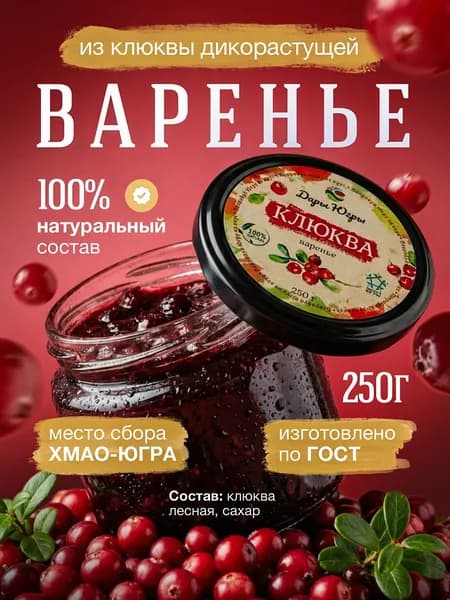 Варенье из клюквы лесной 250 гр