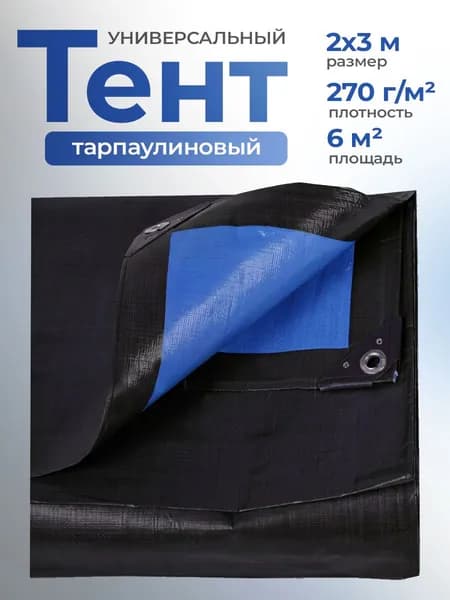 Тент универсальный "Тарпикс" 270г/м2, 2х3м (строительный, защитный, укрывной, туристический)