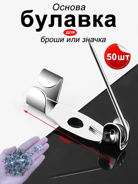Основа для броши или значка 1.5 см 50шт, цвет серебро