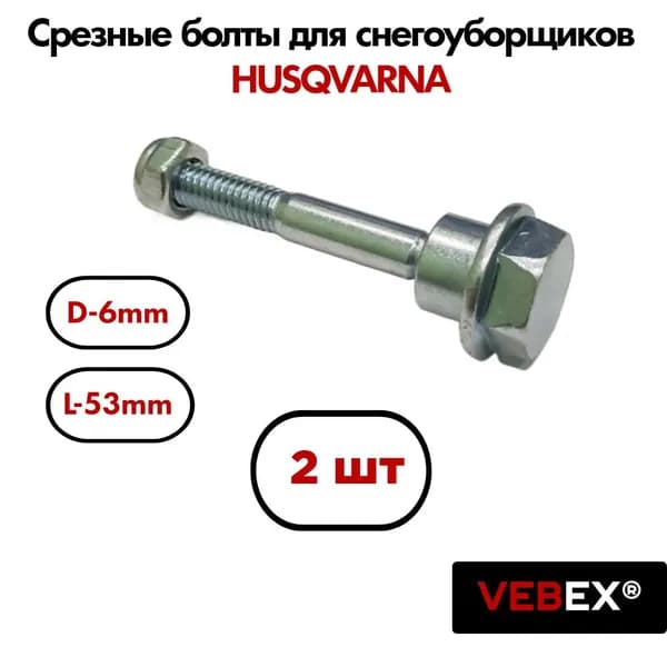 Болты срезные с гайкой (2 шт) для снегоуборщиков HUSQVARNA М6 х1.25 длина 53мм / VEBEX