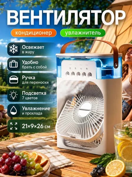 Настольный вентилятор/охладитель/увлажнитель