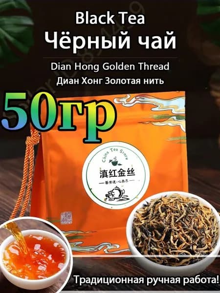 Дянь Хун Чёрный Чай Юньнань Фэнцин Старый чай Dianhong Tea 50 г