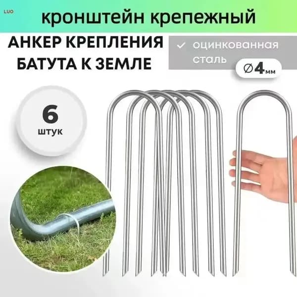 Якоря для батута, крепежные аксессуары для фиксации на земле