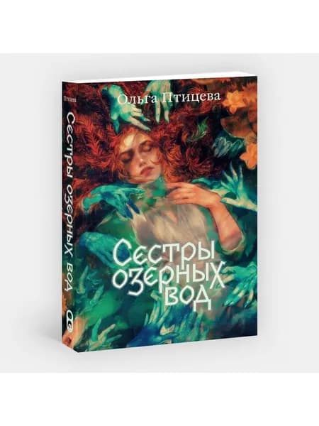 Книга Сестры озерных вод. Книга 1