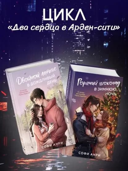 Двойной латте в дождливый день. Горячий шоколад в зимнюю ночь. Комплект из двух книг | Анри Софи | Электронная книга