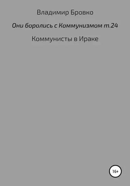 Они боролись с коммунизмом. Том 24 | Бровко Владимир Петрович | Электронная книга