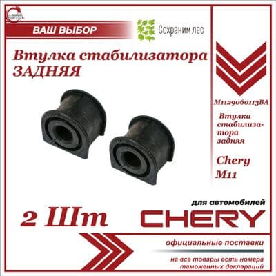 Втулка стабилизатора ЗАДНЯЯ Чери М11, 2шт / Chery M11 / M112906013BA