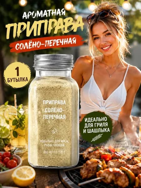 1 бутылка/Соль с перцем для домашнего использования, в удобном пакете, не комкуется, экономный расход